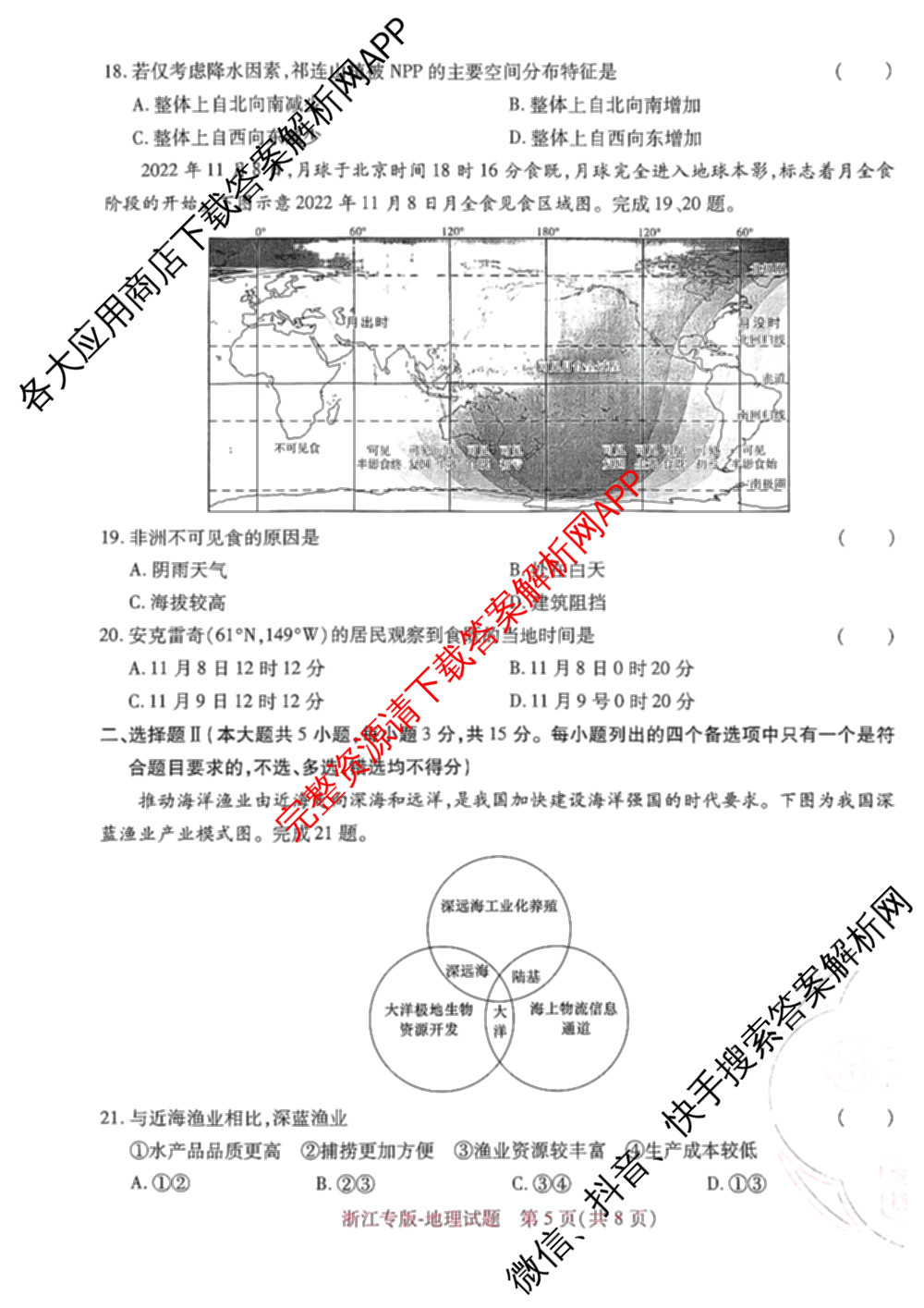 王后雄2024年普通高等学校招生全国统一考试预测卷各科答案及试卷（含语文(安徽专版)、政治(重庆专版)、历史(福建专版)等144份）地理试题
