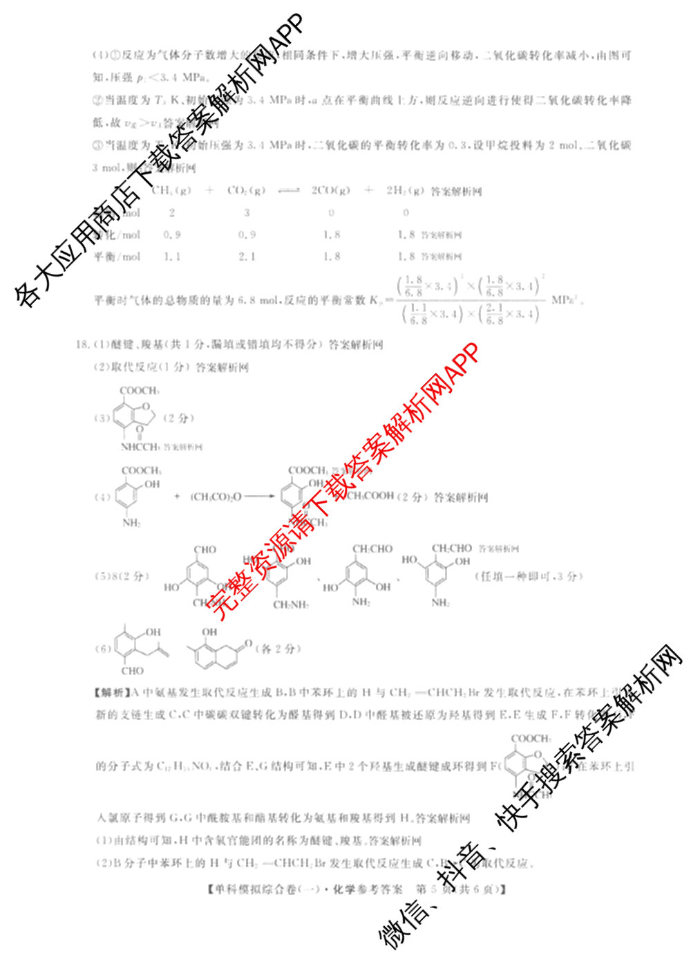 2027新高考单科模拟综合卷(一)试卷及答案汇总(已更新化学、生物、数学(A)等9份)化学答案