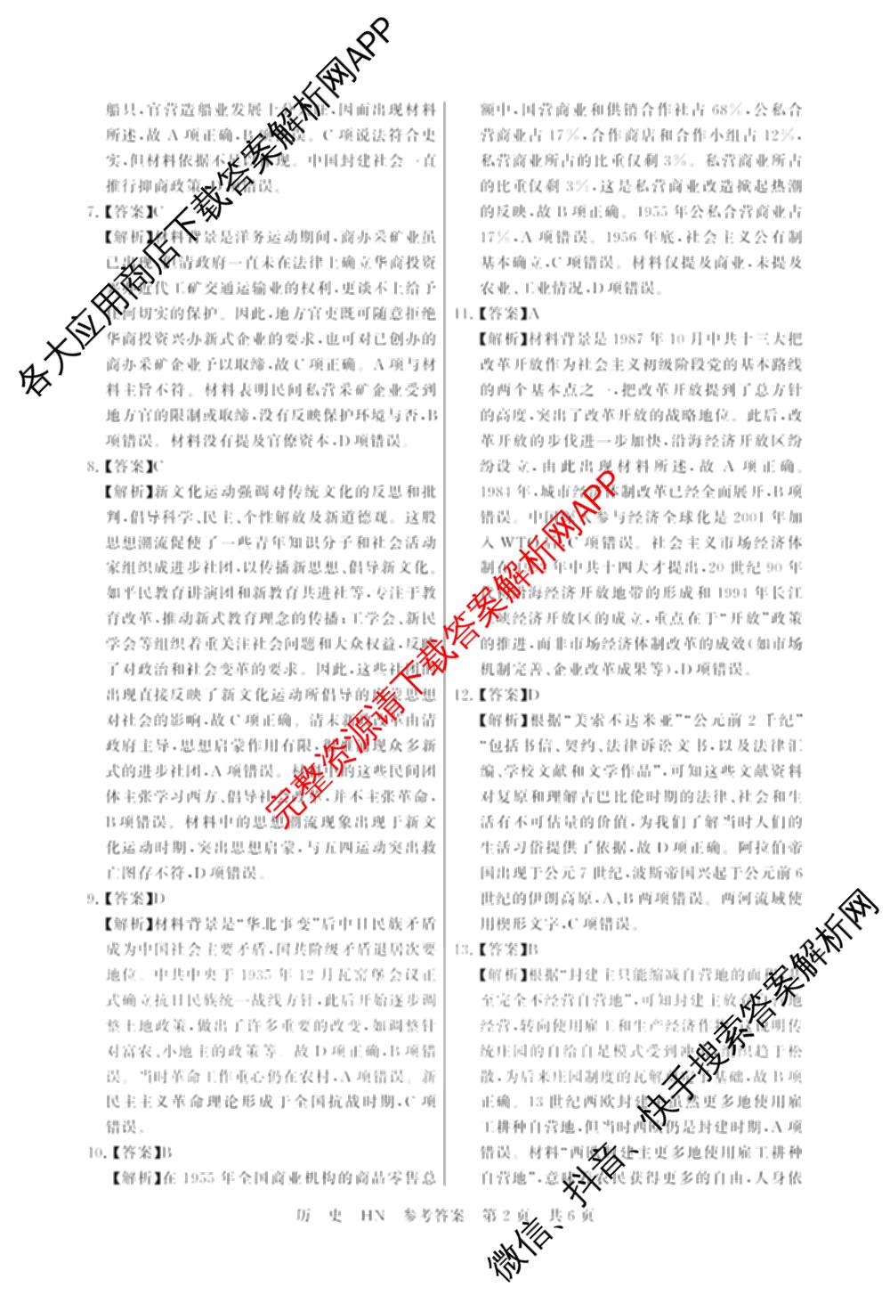 湖南省2027届高三年级9月阶段练(HN)试卷及答案汇总: 含化学、历史(HN)、英语试卷解析历史答案