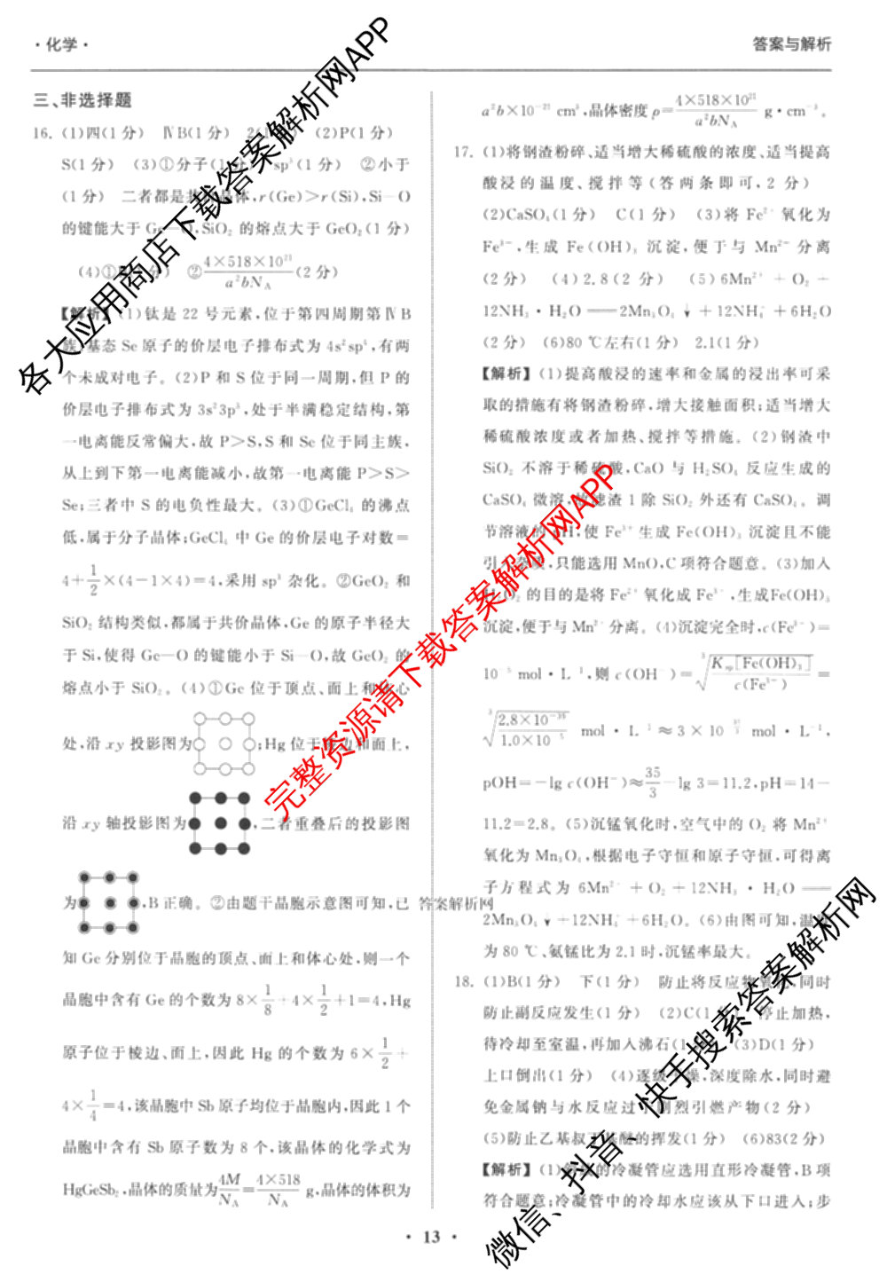 天舟高考衡中同卷2026年普通高等学校招生全国统一考试模拟信息卷(三)3试卷及答案汇总（含历史(GY) 物理(安徽版) 英语(通用版)等）化学答案