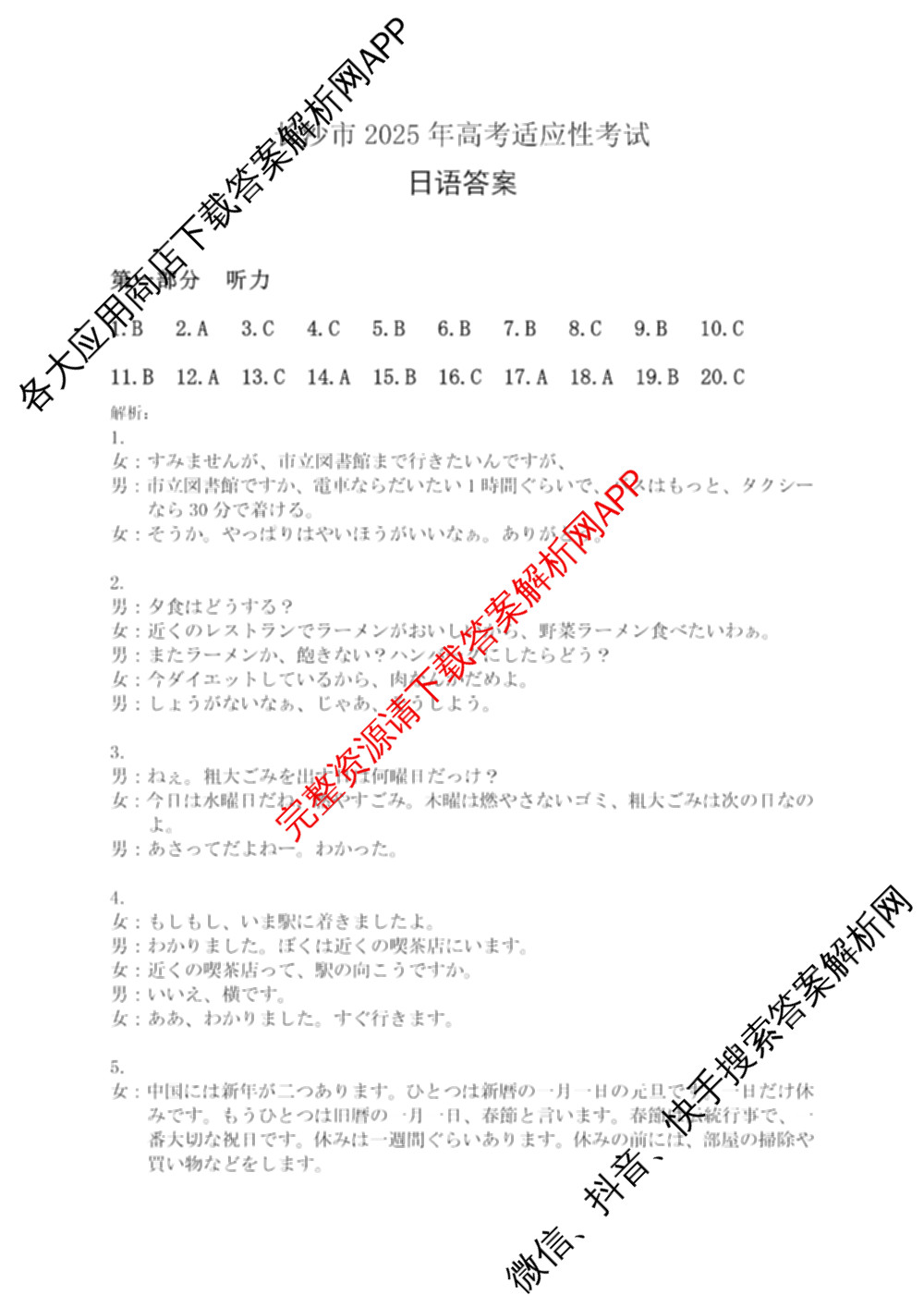 长沙市2025年新高考适应性考试(1月)各科答案及试卷（10科全）日语答案