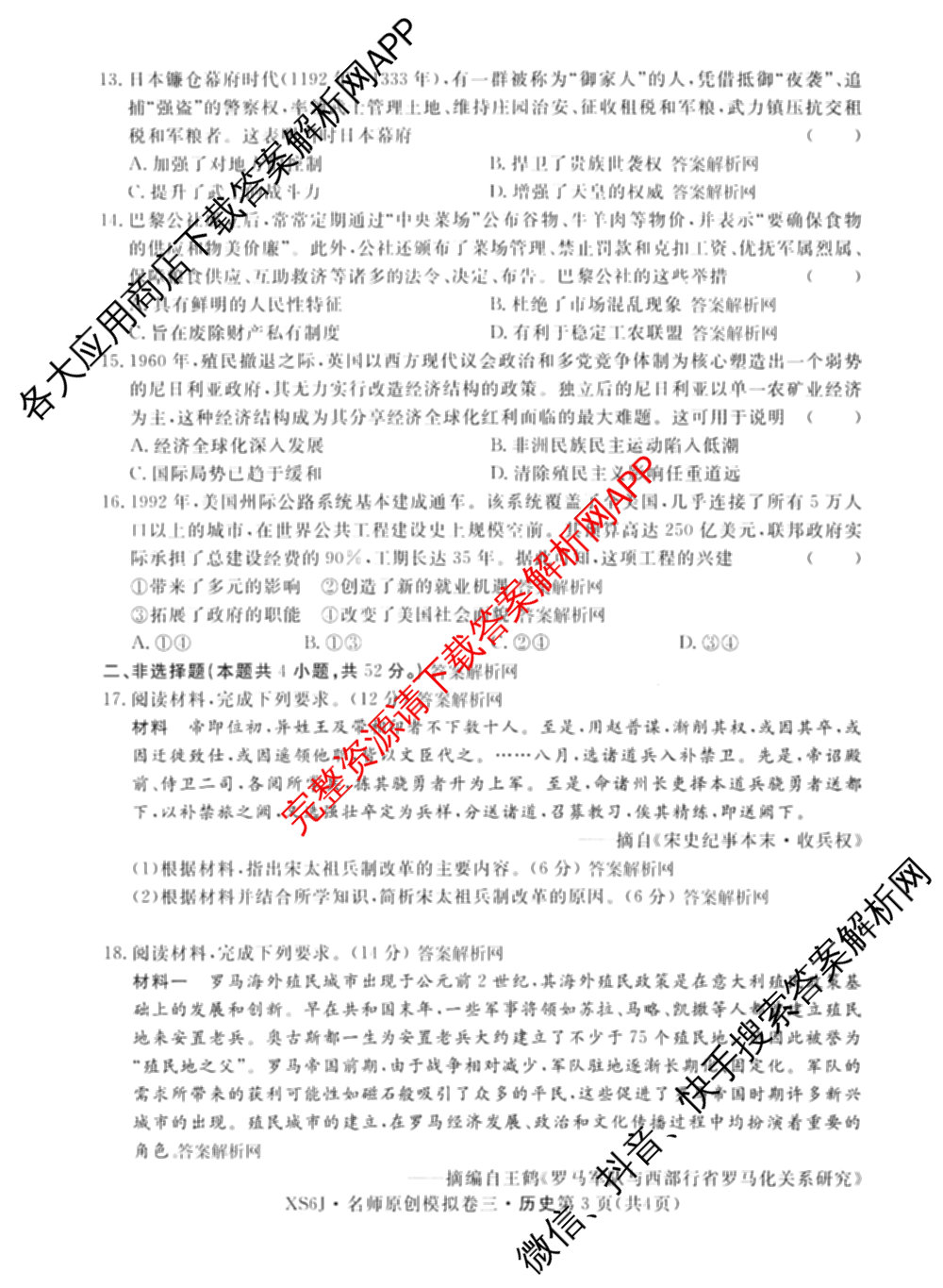 2026届高三总复习名师原创模拟(三)3试卷及答案汇总（含物理(XS6JG)、政治(新S6J)、生物(新S6)等39份）历史试题