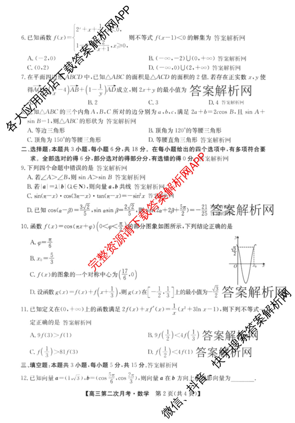 全国名校2026届高三月考滚动卷(二)2试卷及答案汇总（含物理(A) 化学(A) 数学等）数学试题