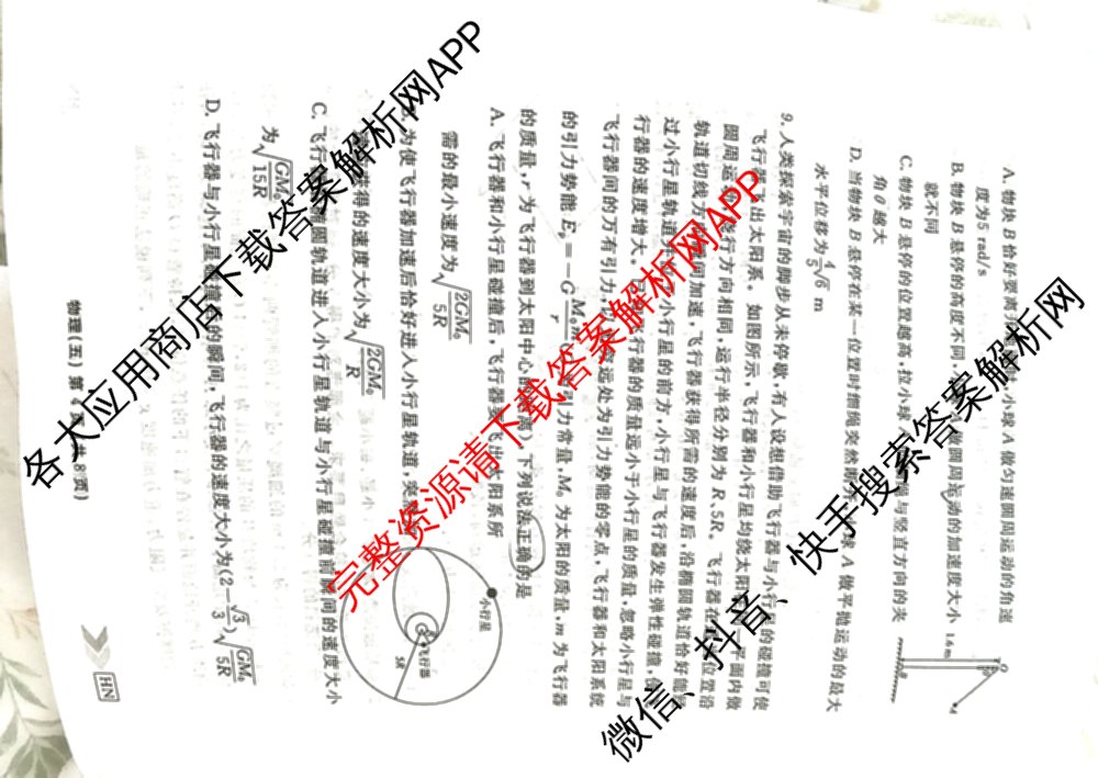 衡水金卷先享题2026年学科素养评价练(五)5各科答案及试卷（含政治(AH)【安徽四川甘肃专版】 物理(HN)【湖南专版】 生物(山东专版)等）物理试题