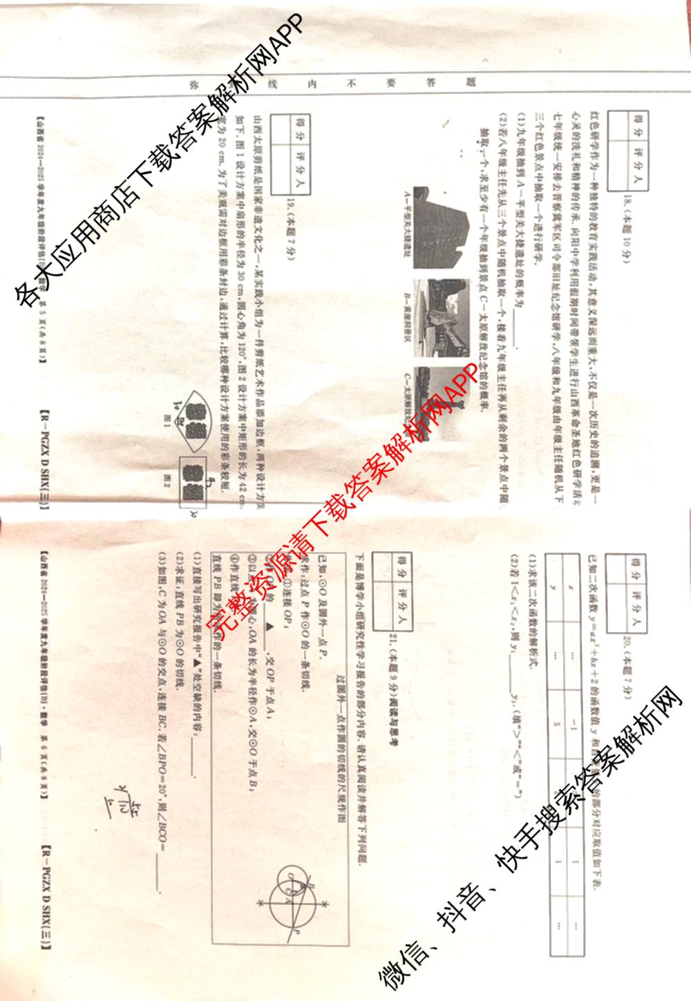 山西省2024~2025学年度九年级阶段评估(B)[PGZX D SHX(三)]试卷及答案汇总(已更新物理(HYB) 道德与法治(R) 语文(R)等12份)数学试题