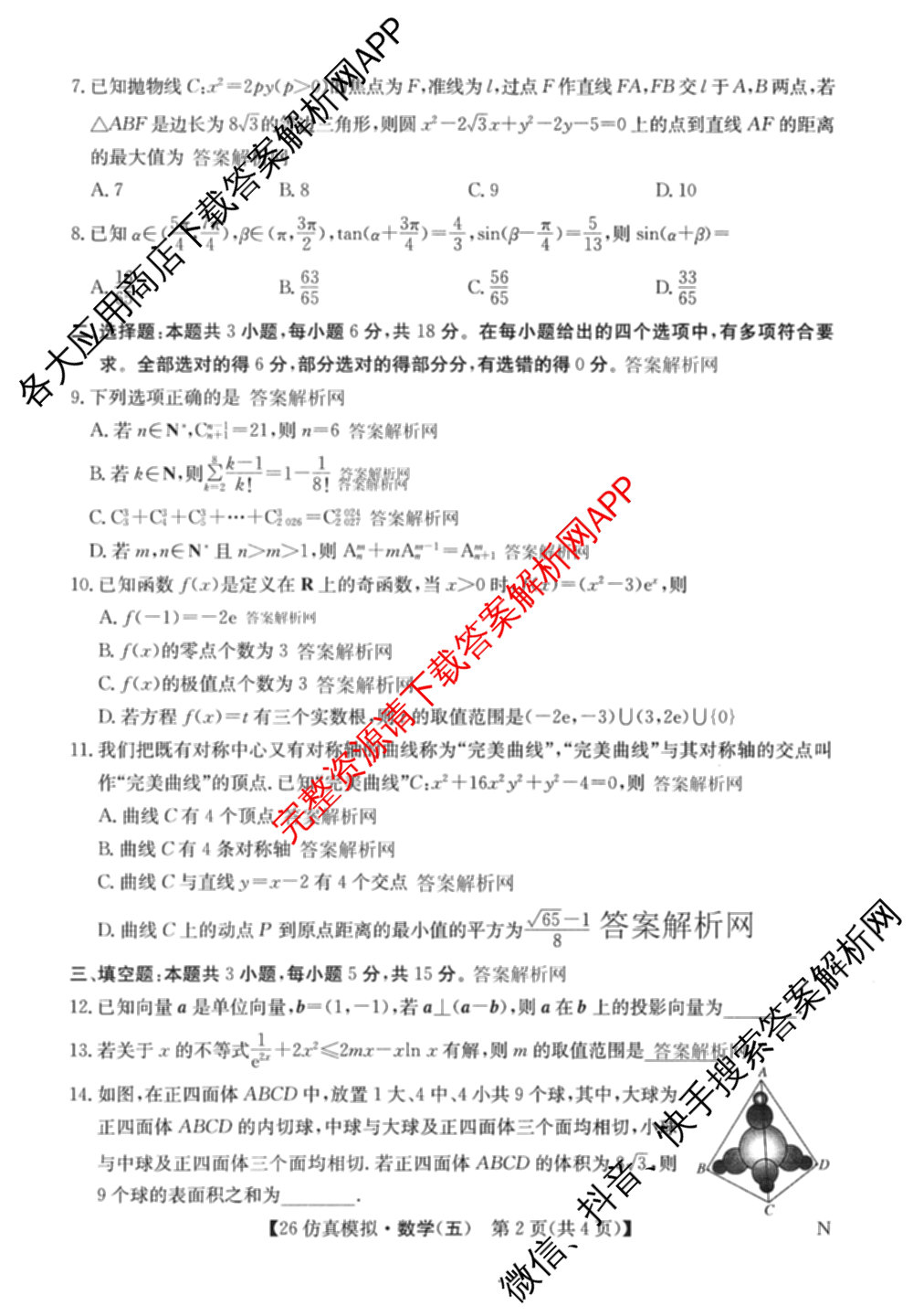 2026年全国高考仿真模拟卷(五)5各科答案及试卷（含数学(N)、政治(C N)、历史(A N)等14份）数学试题