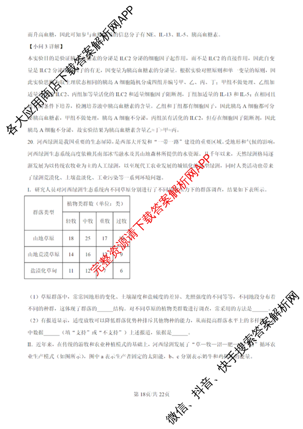 甘肃省西北师大附中2026年高三模拟考试试题(3月)各科答案及试卷（9科全）生物答案