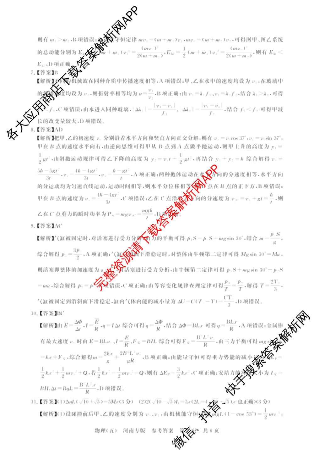 冲刺新高考2026届高考仿真训练(T8)(五)5试卷及答案汇总（含历史(河北专版)、地理(河南专版)、语文等）物理答案