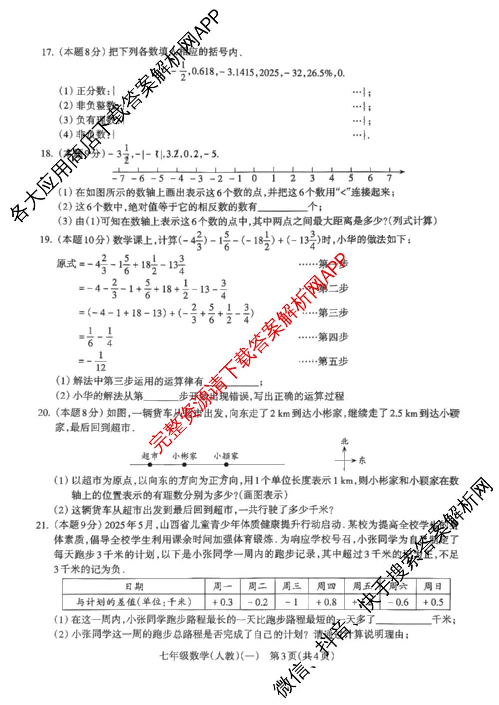 山西省2025-2026第一学期学情分析(一)七年级（含历史 地理 数学(人教版)等）数学试题