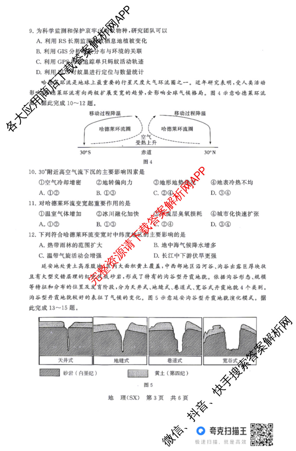 山西省2026届高三年级四月阶段练(SX)试卷及答案汇总(已更新生物(SX)、地理(HN)、政治(HN)等21份)地理试题