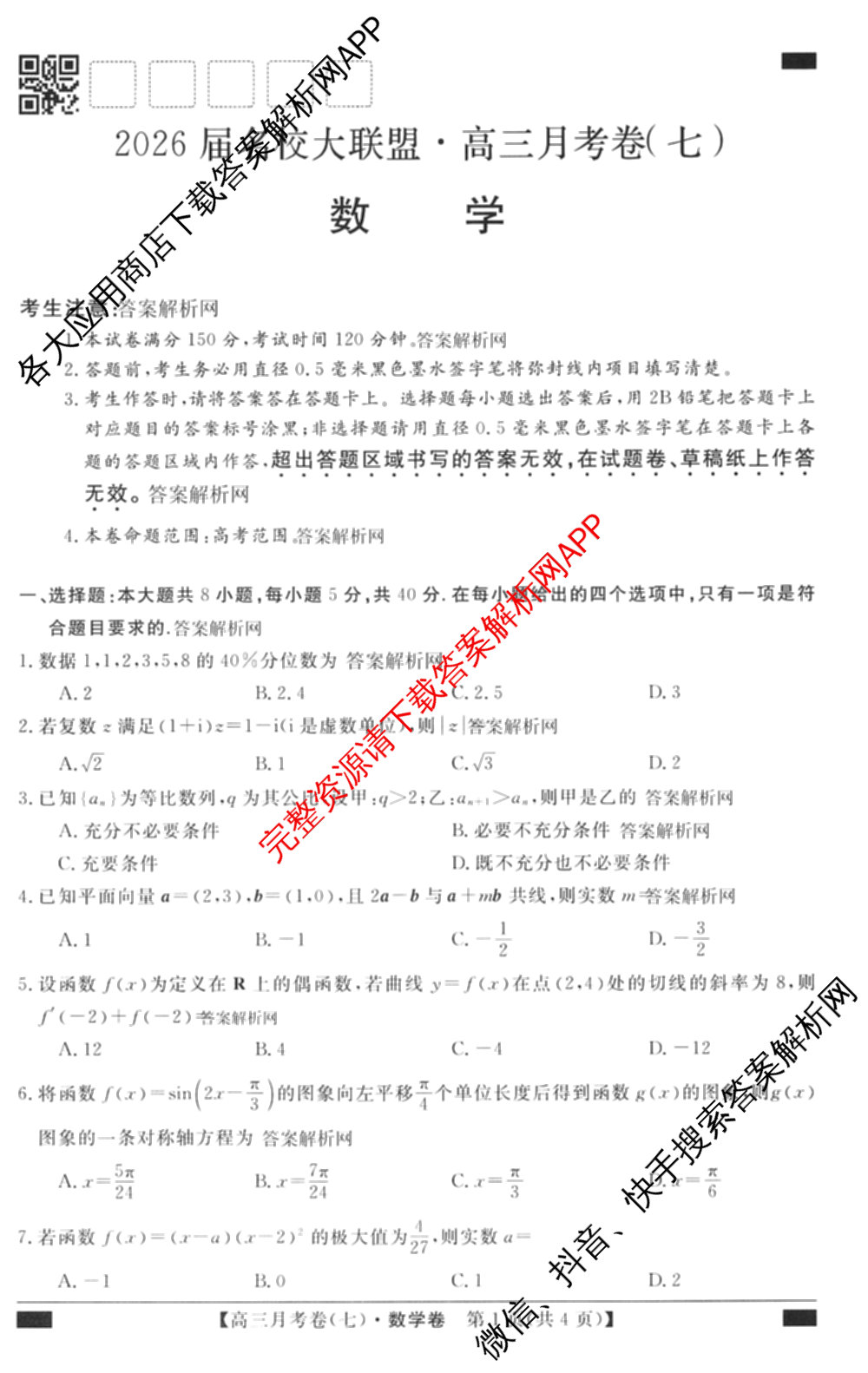 2026届名校大联盟高三月考卷(七)7试卷及答案汇总: 含数学 化学 历史试卷解析数学试题