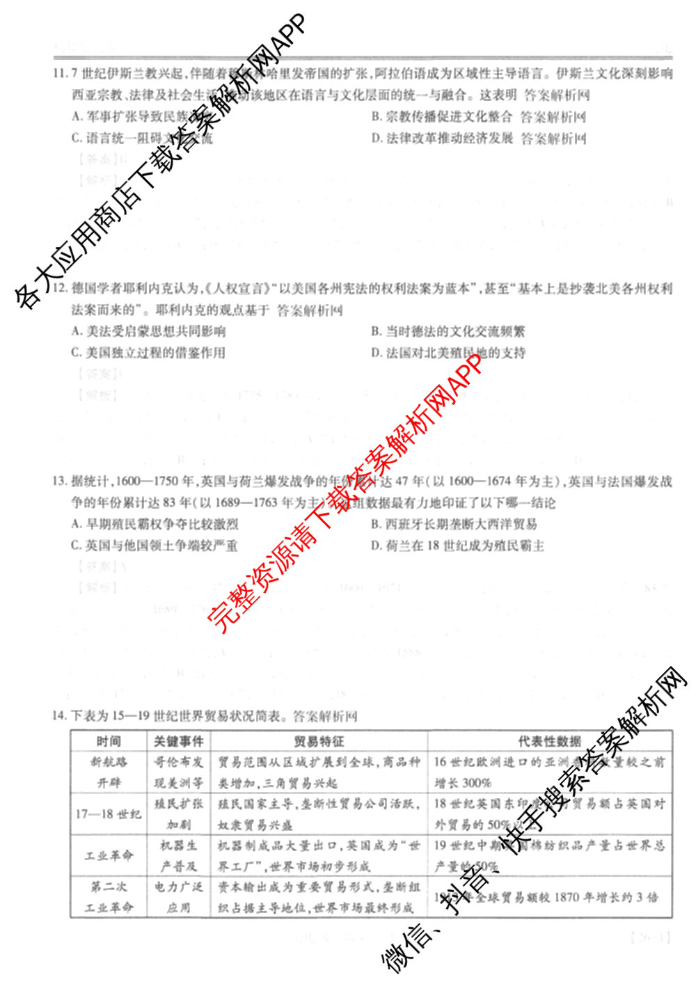 2026届智慧上进名校学术联盟高考模拟信息卷&冲刺卷&预测卷(四)4(已更新化学(II-26-1)、历史(SD)、语文(26-1)等40份)历史答案