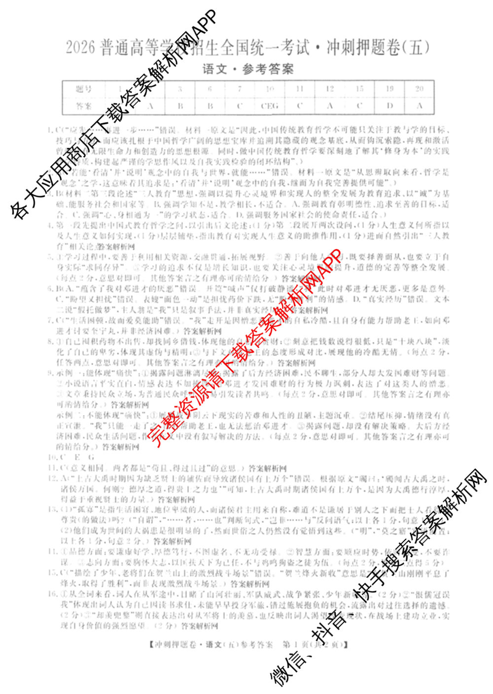 2026普通高等学校招生全国统一考试冲刺押题卷(五)5试卷及答案汇总: 含物理、数学(B)、生物(AC)试卷解析语文答案