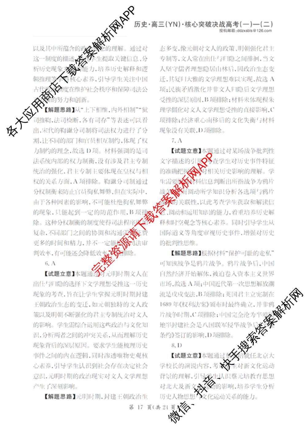 2025年普通高校招生统一考试核心突破决战高考(二)试卷及答案汇总（含地理(G DONG) 英语(G DONG) 物理(YN)等）历史答案