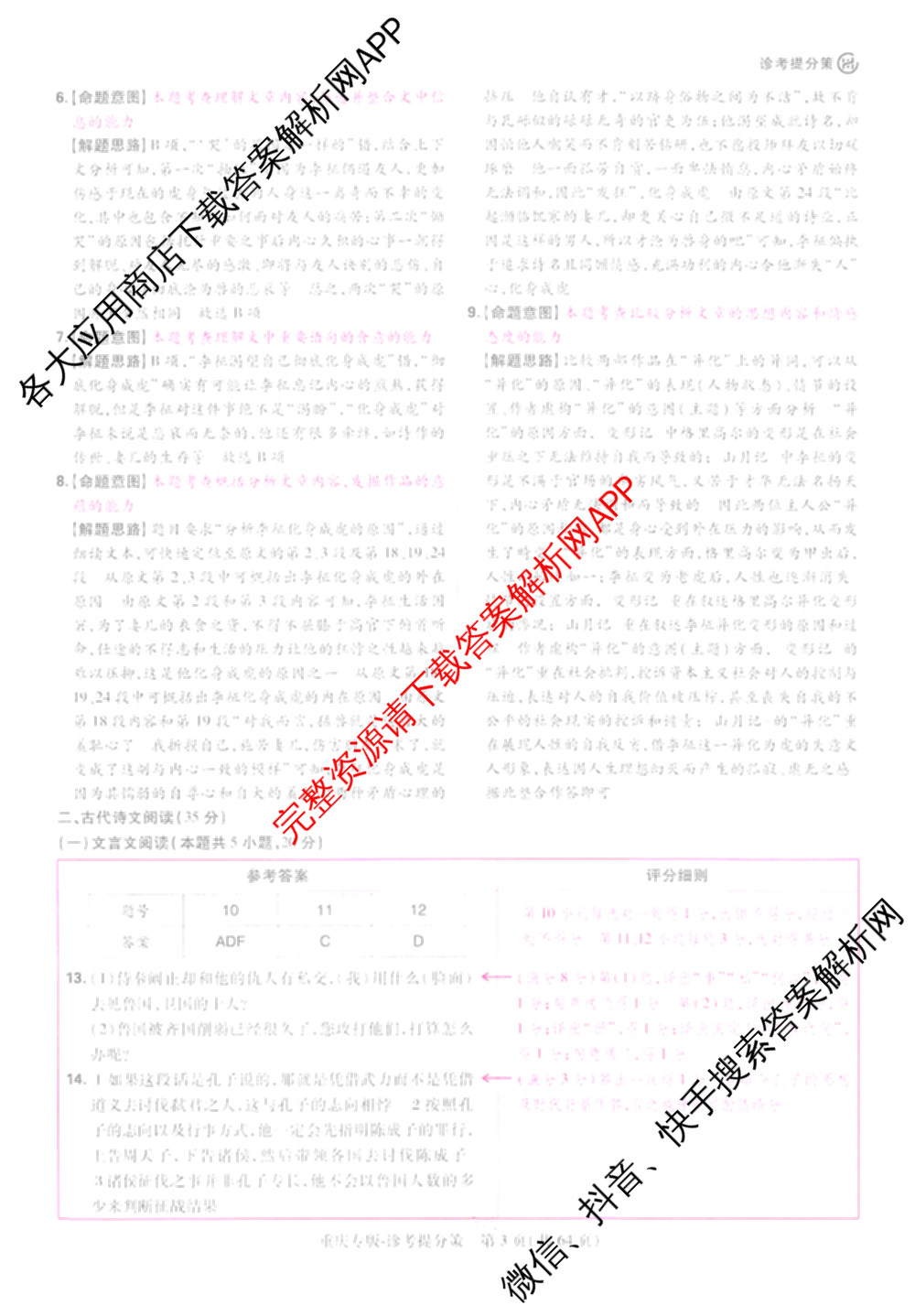 王后雄2024年普通高等学校招生全国统一考试预测卷各科答案及试卷（含语文(安徽专版)、政治(重庆专版)、历史(福建专版)等144份）语文答案