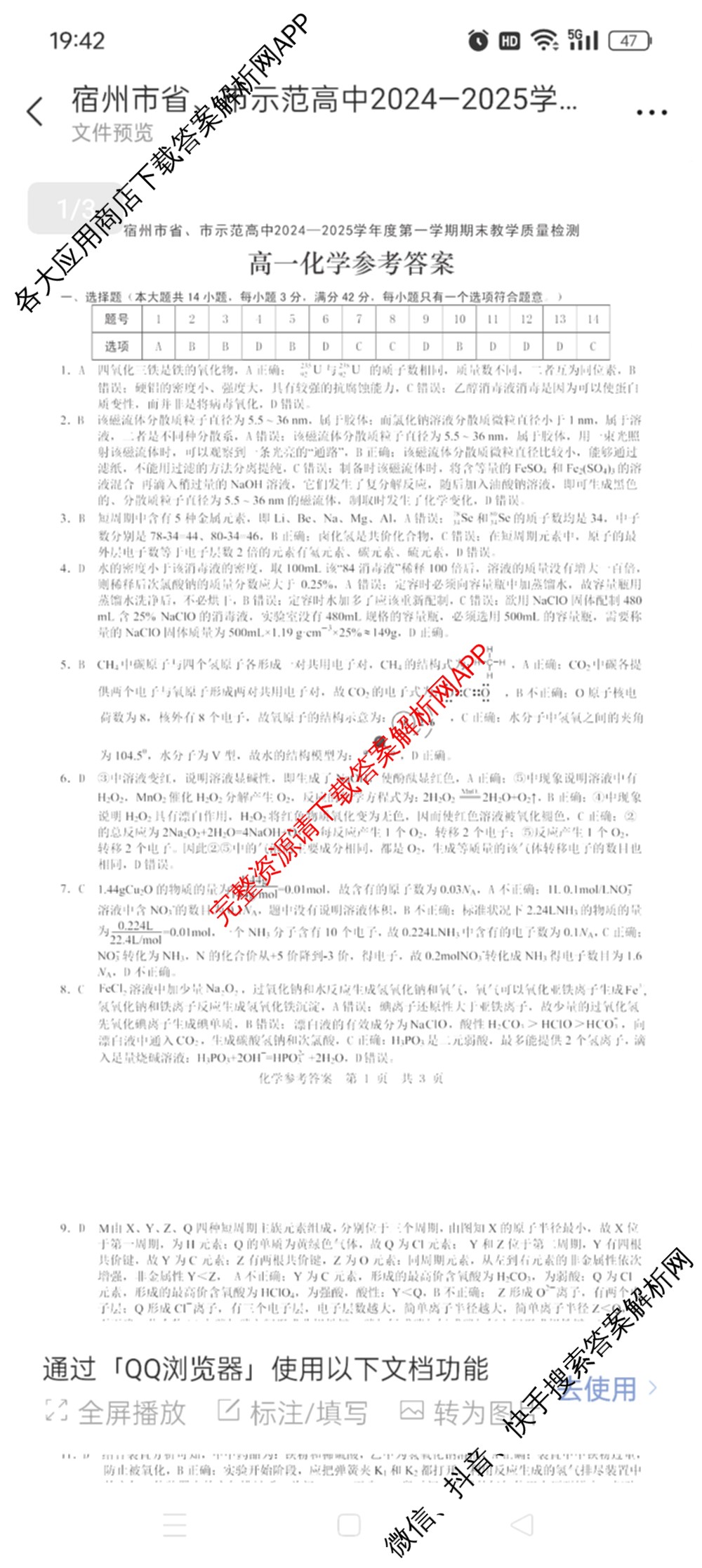 宿州市省、市示范高中2024-2025学年度高一第一学期期末教学质量检测各科答案及试卷（含化学、数学、语文等）化学答案