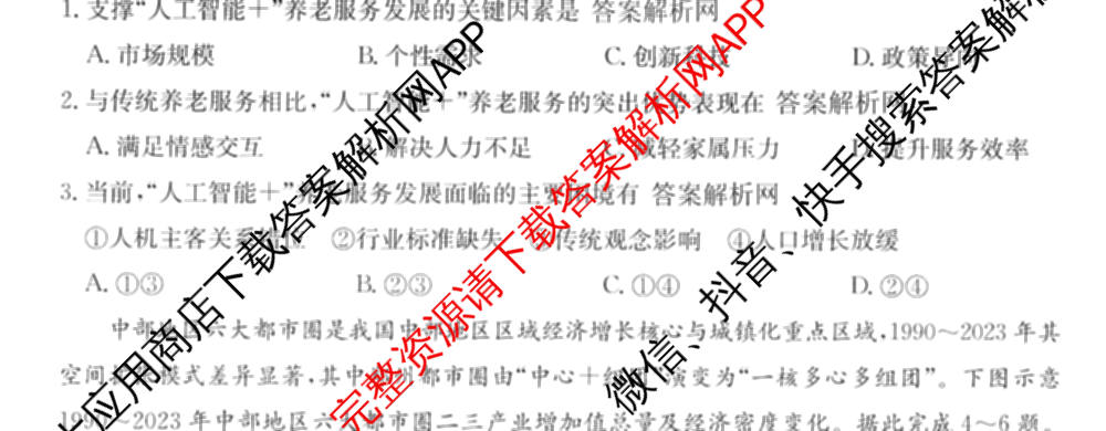 2026年普通高等学校招生全国统一考试猜题信息卷(一)1各科答案及试卷（含物理(AH) 语文 化学(FJ)等）地理试题