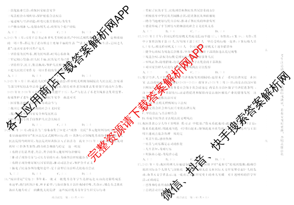 2026届普通高等学校招生全国统一考试青桐鸣大联考(高二)试卷及答案汇总（12科全）政治试题