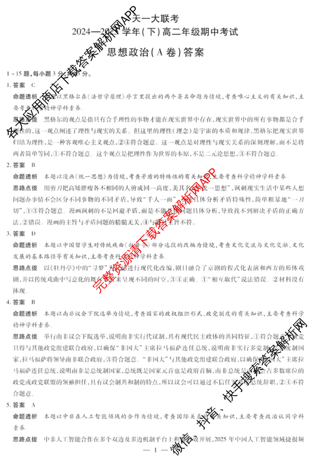天一大联考2024-2025学年(下)高二年级期中考试: 含生物(B卷)、政治(A)、历史试卷解析政治答案
