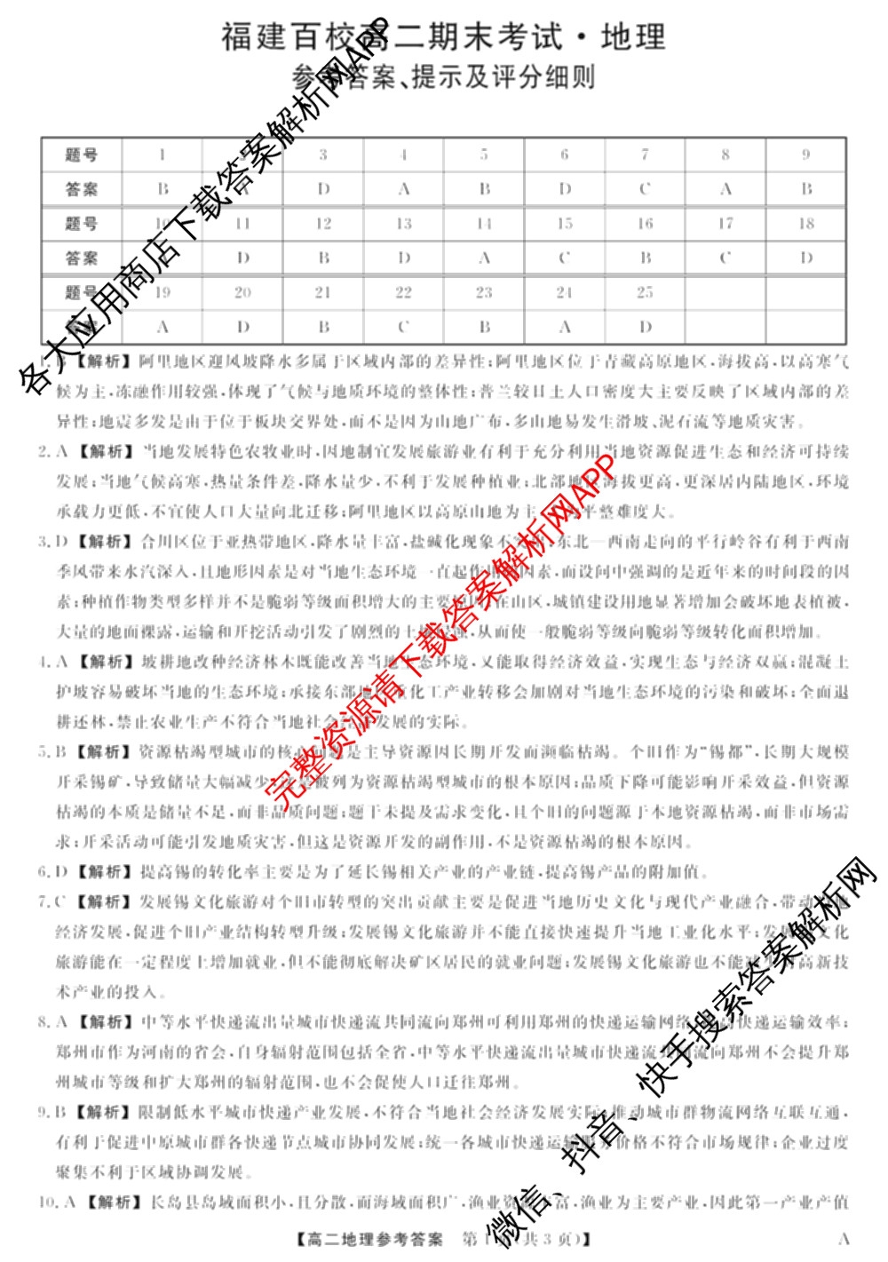 2024-2025学年福建百校高二期末考试(7月)各科答案及试卷（含化学(A)、数学(A)、物理(A)等）地理答案