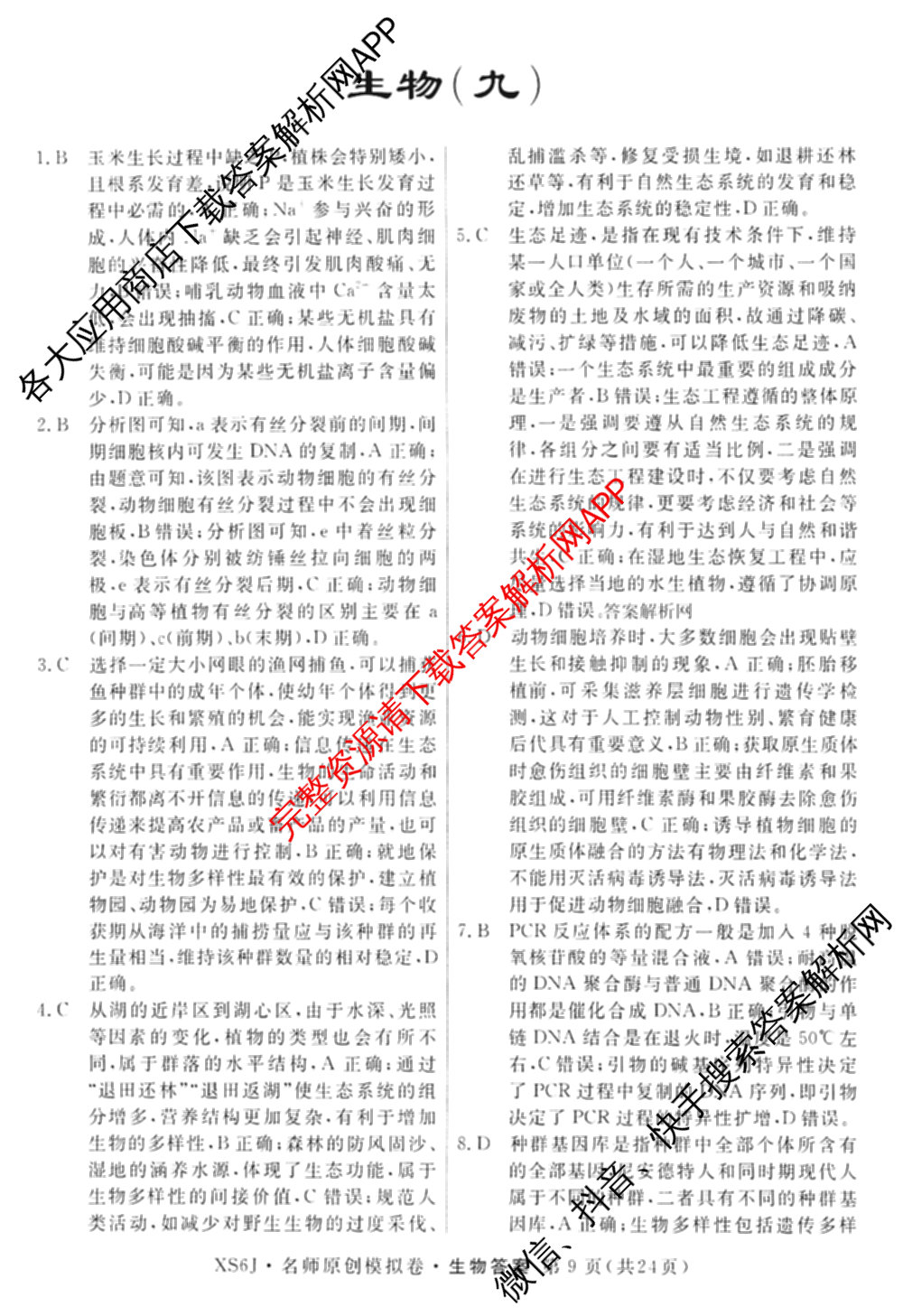 2026届高三总复习名师原创模拟(九)9(已更新物理(XS6JG) 化学(XS6JG) 生物(新S6J)等39份)生物答案