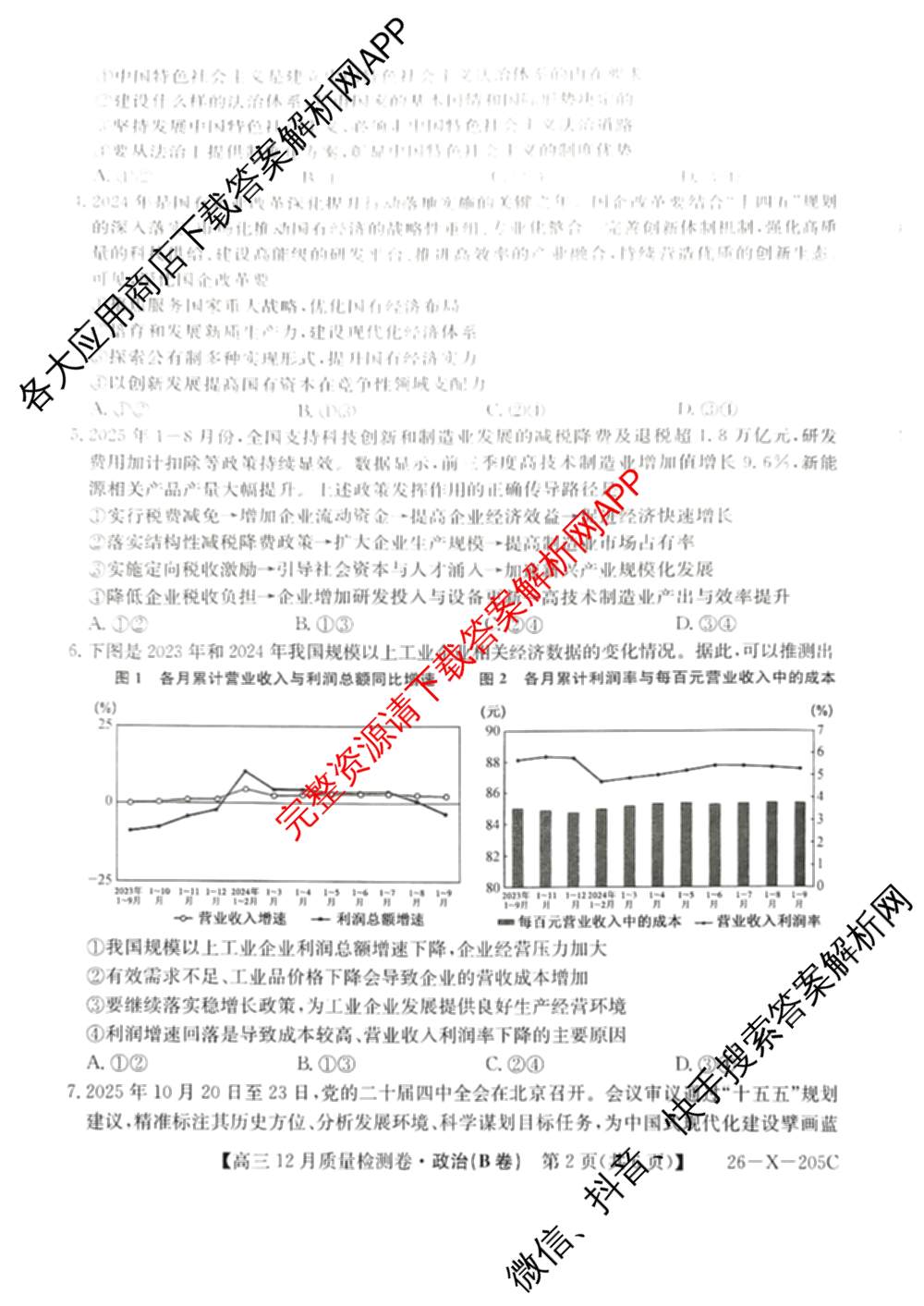三晋卓越联盟山西省2025~2026学年高三12月质量检测卷(26-X-205C)各科答案及试卷（含语文、地理(A卷)、政治(B卷)等）政治试题