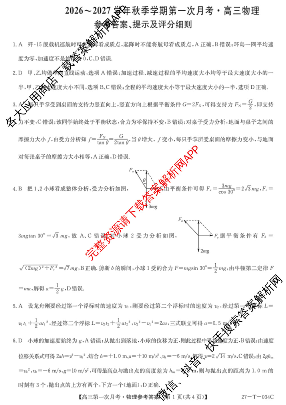 贵州省2026-2027学年秋季学期第一次月高三(27-T-034C)试卷及答案汇总（含化学、历史、英语等）物理答案