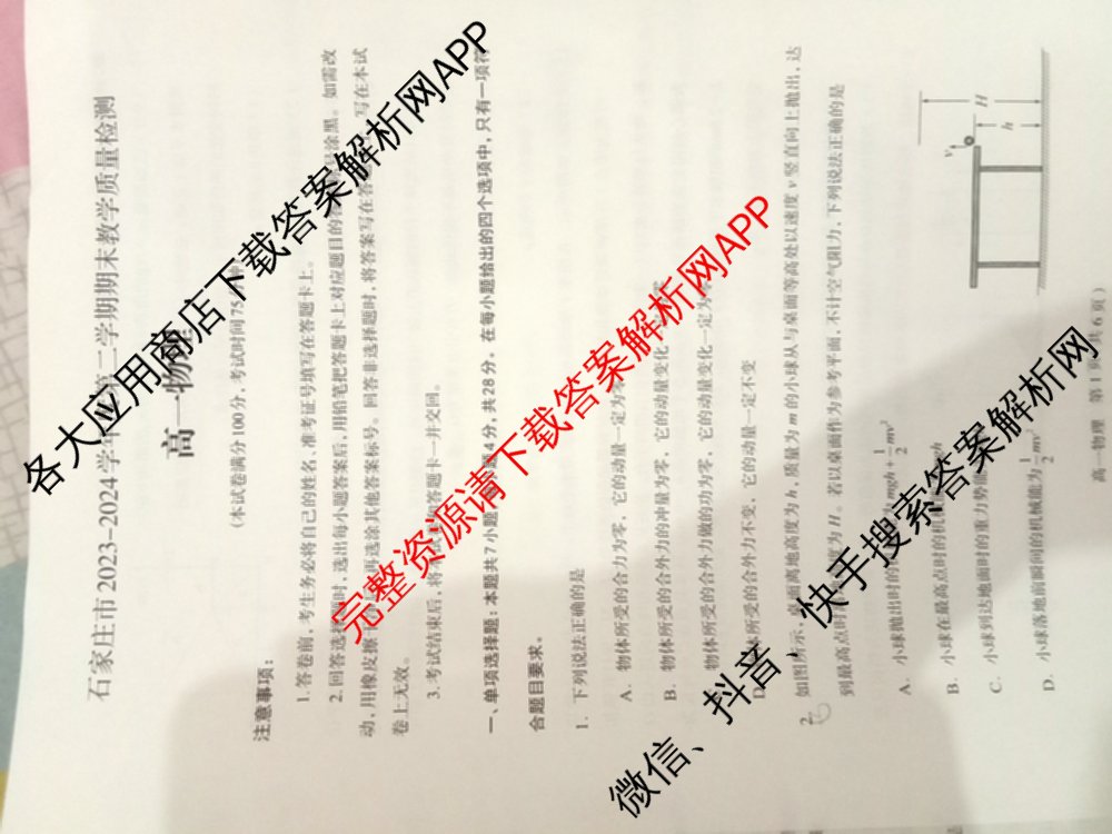 石家庄市2023~2024学年度高一第二学期期末教学质量检测（含历史 物理 生物等9份）物理试题