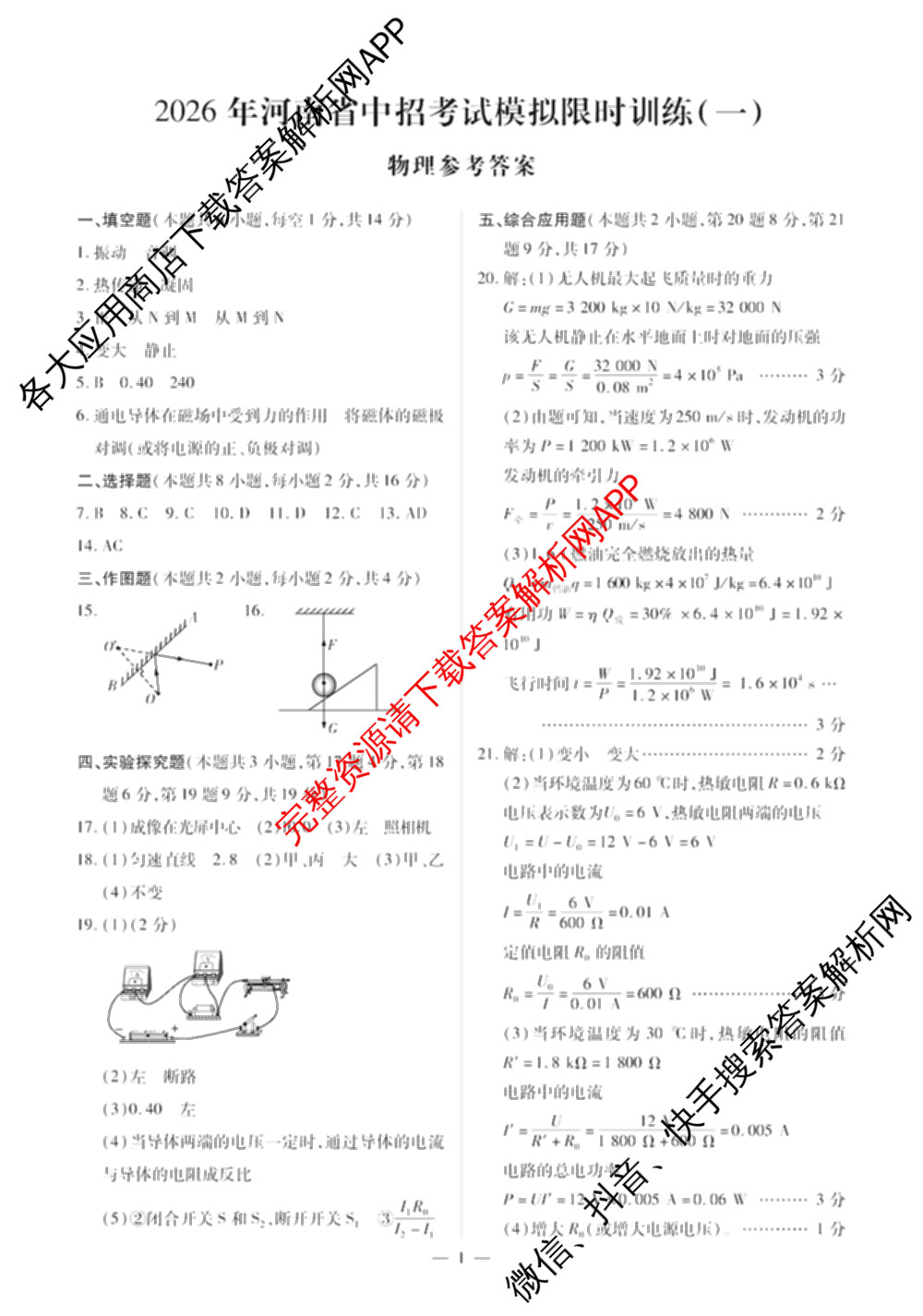 2026年河南省中招考试模拟限时训练(一)各科答案及试卷（含历史 物理 数学等）物理答案