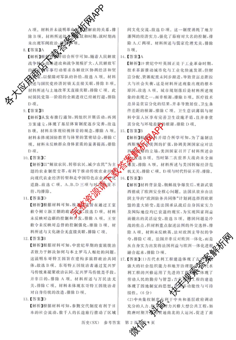 山西省2026届高三年级四月阶段练(SX)试卷及答案汇总(已更新生物(SX)、地理(HN)、政治(HN)等21份)历史答案