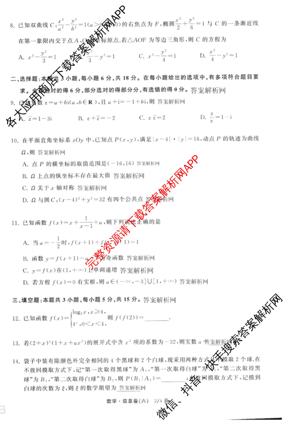 天舟高考衡中同卷2026年普通高等学校招生全国统一考试模拟信息卷(六)6试卷及答案汇总: 含地理、物理(JY)、物理(山东版)试卷解析数学试题