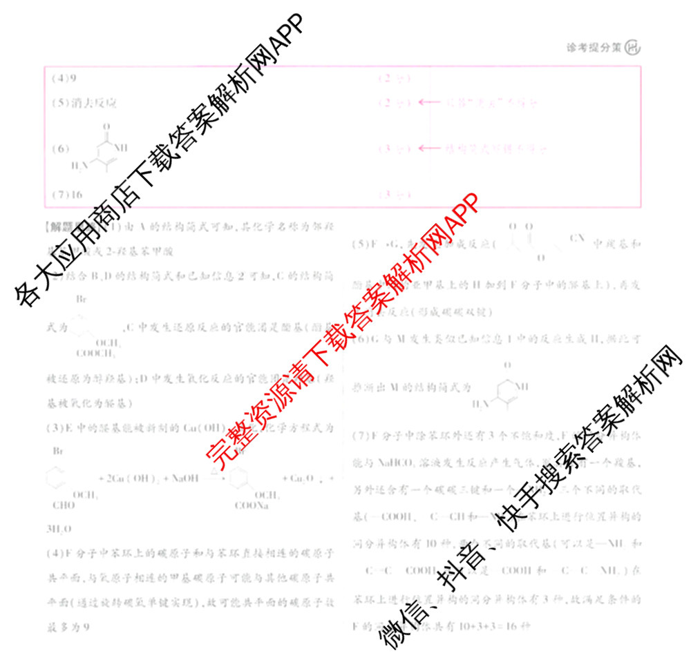 王后雄2024年普通高等学校招生全国统一考试预测卷各科答案及试卷（含语文(安徽专版)、政治(重庆专版)、历史(福建专版)等144份）化学答案
