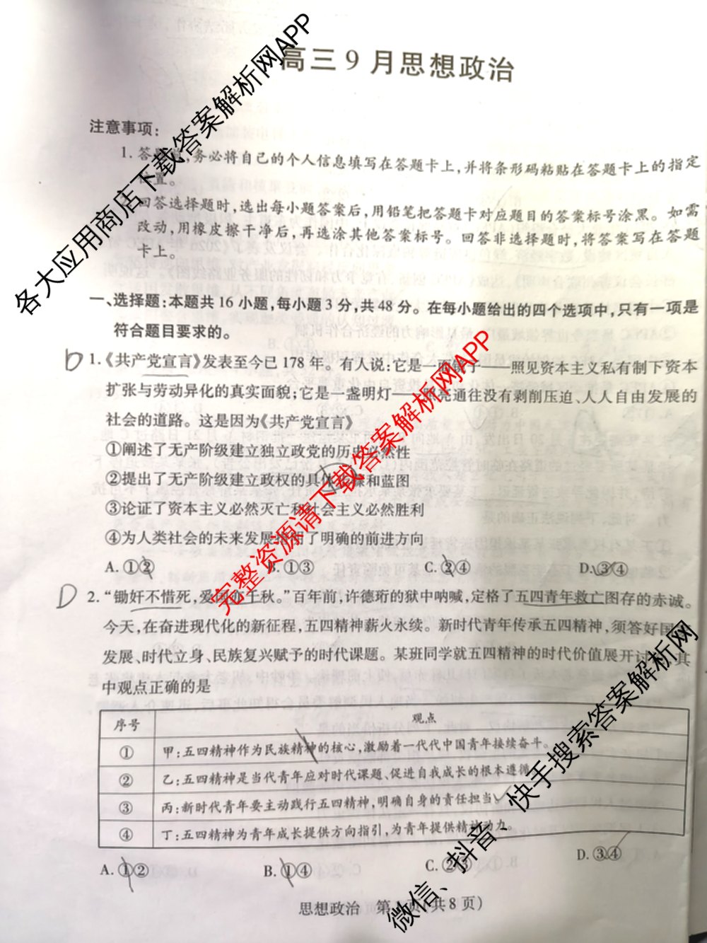 天一大联考安徽省2027届高三9月(标题：高三9月科目): 含生物、日语、语文试卷解析政治试题