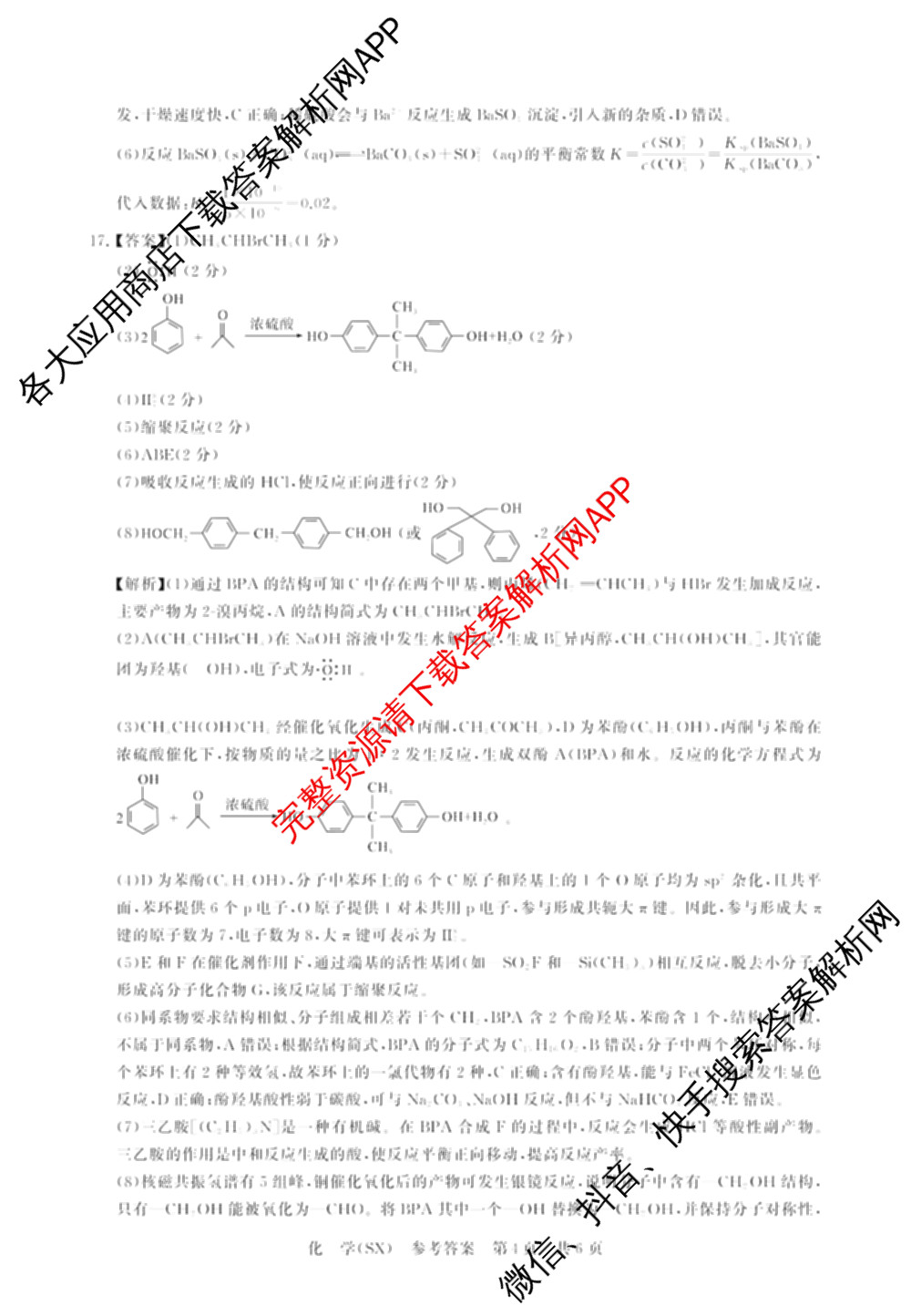 山西省2026届高三年级四月阶段练(SX)试卷及答案汇总(已更新生物(SX)、地理(HN)、政治(HN)等21份)化学答案