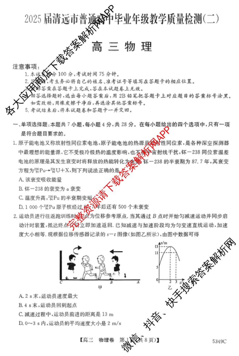 2025届清远市普通高中毕业年级高三教学质量检测(二)试卷及答案汇总: 含生物、语文、地理试卷解析物理试题