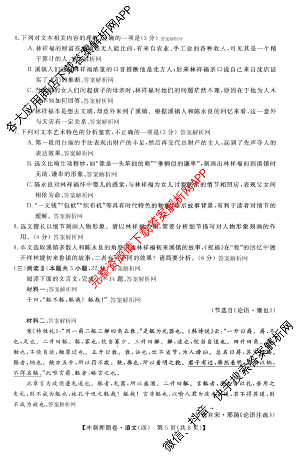 2026普通高等学校招生全国统一考试冲刺押题卷(四)4试卷及答案汇总: 含化学 语文 生物(AC)试卷解析语文试题