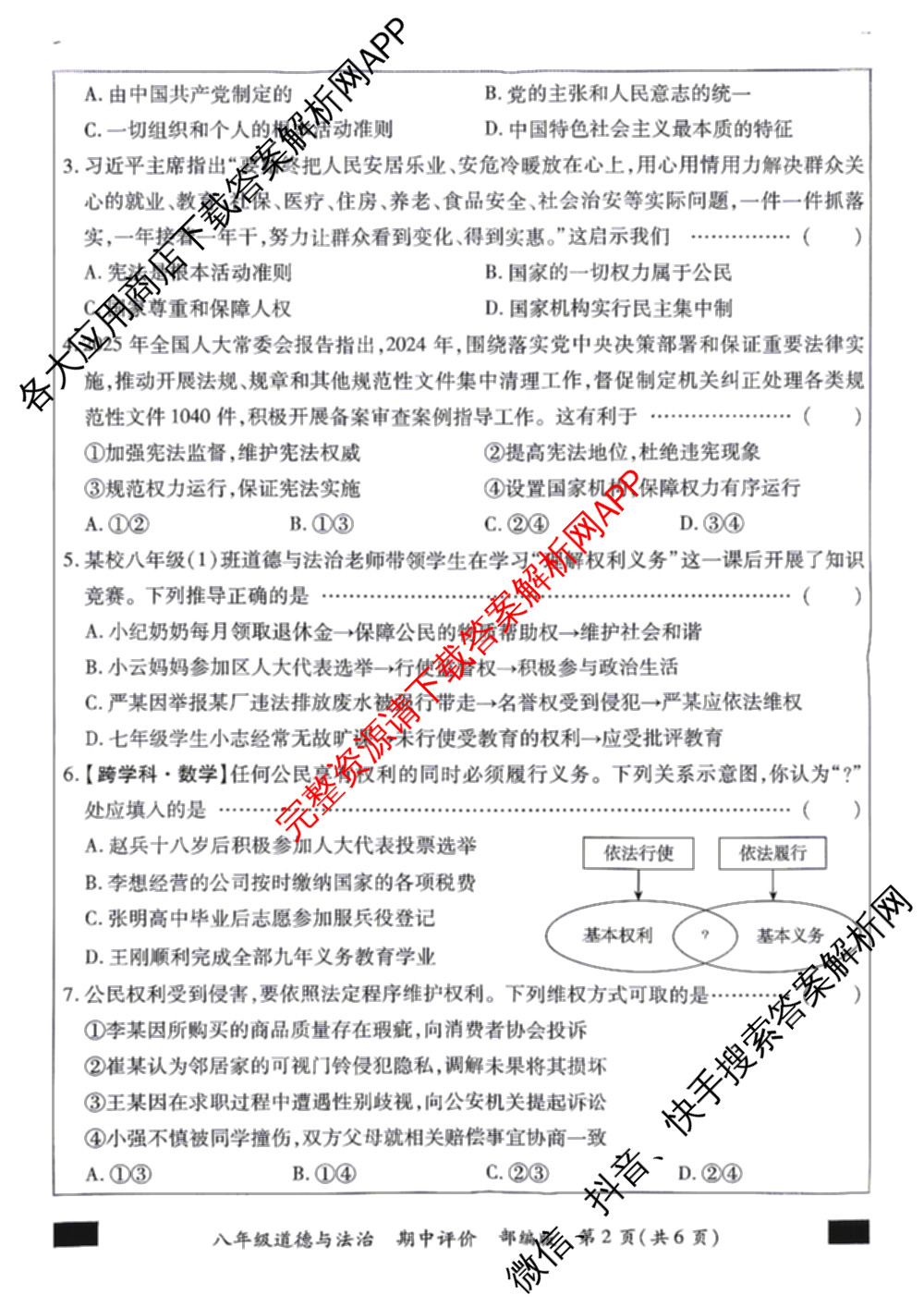 河北省2025-2026学年第二学期期中学情质量评价八年级各科答案及试卷（含道德与法治(部编版)、语文(部编版)、历史(部编版)等8份）道德与法治(部编版)试题