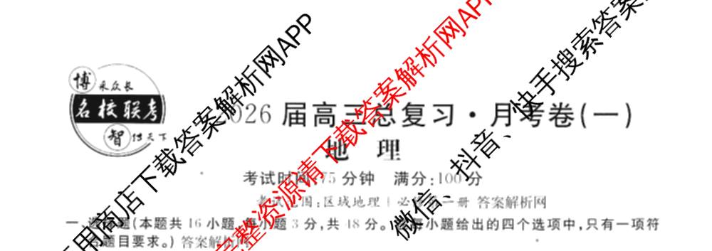 名校联考2026届高三总复习月考卷(一)1各科答案及试卷（9科全）地理试题