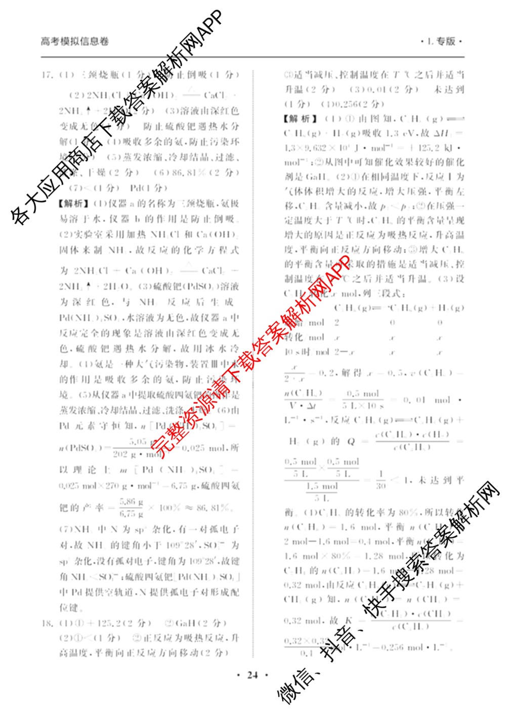 天舟高考衡中同卷2025年普通高等学校招生全国统一考试模拟信息卷(五)5试卷及答案汇总（36科全）化学答案