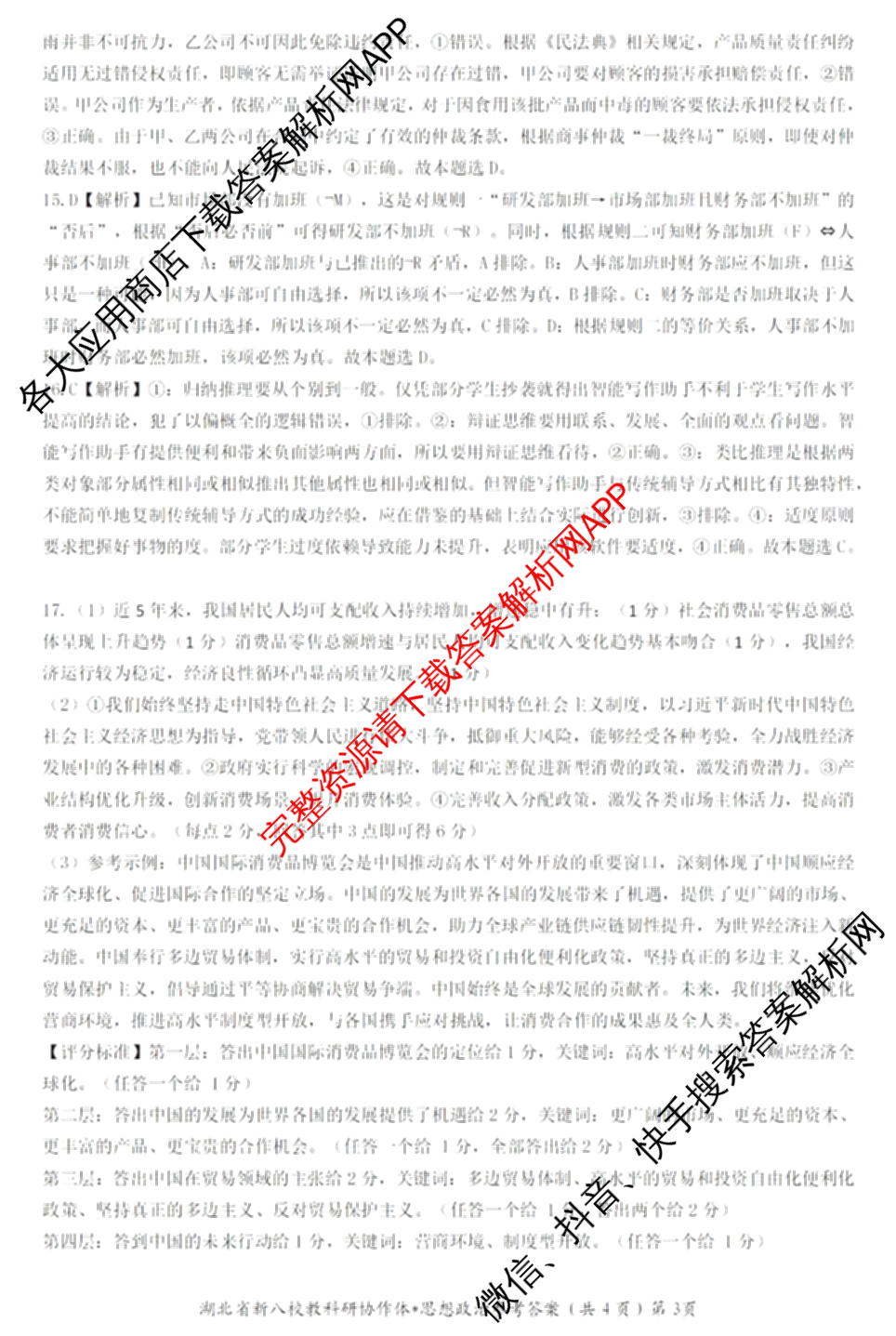 湖北省新八校协作体2025届高三5月联考(5.3)各科答案及试卷: 含历史 物理 英语试卷解析政治答案