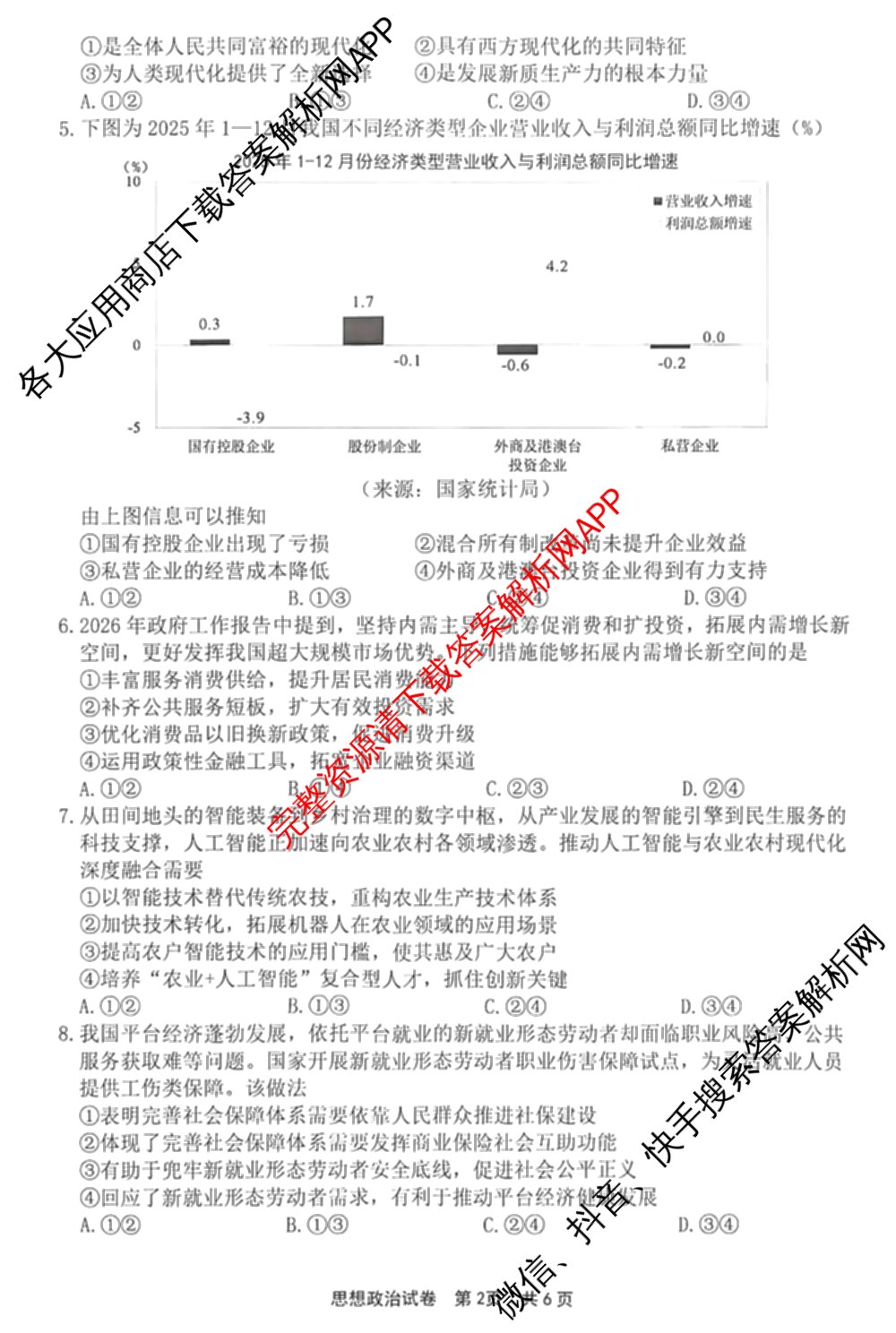 宁波市2025学年第二学期高考模拟考试高三(4月)试卷及答案汇总(已更新物理、英语、语文等10份)政治试题