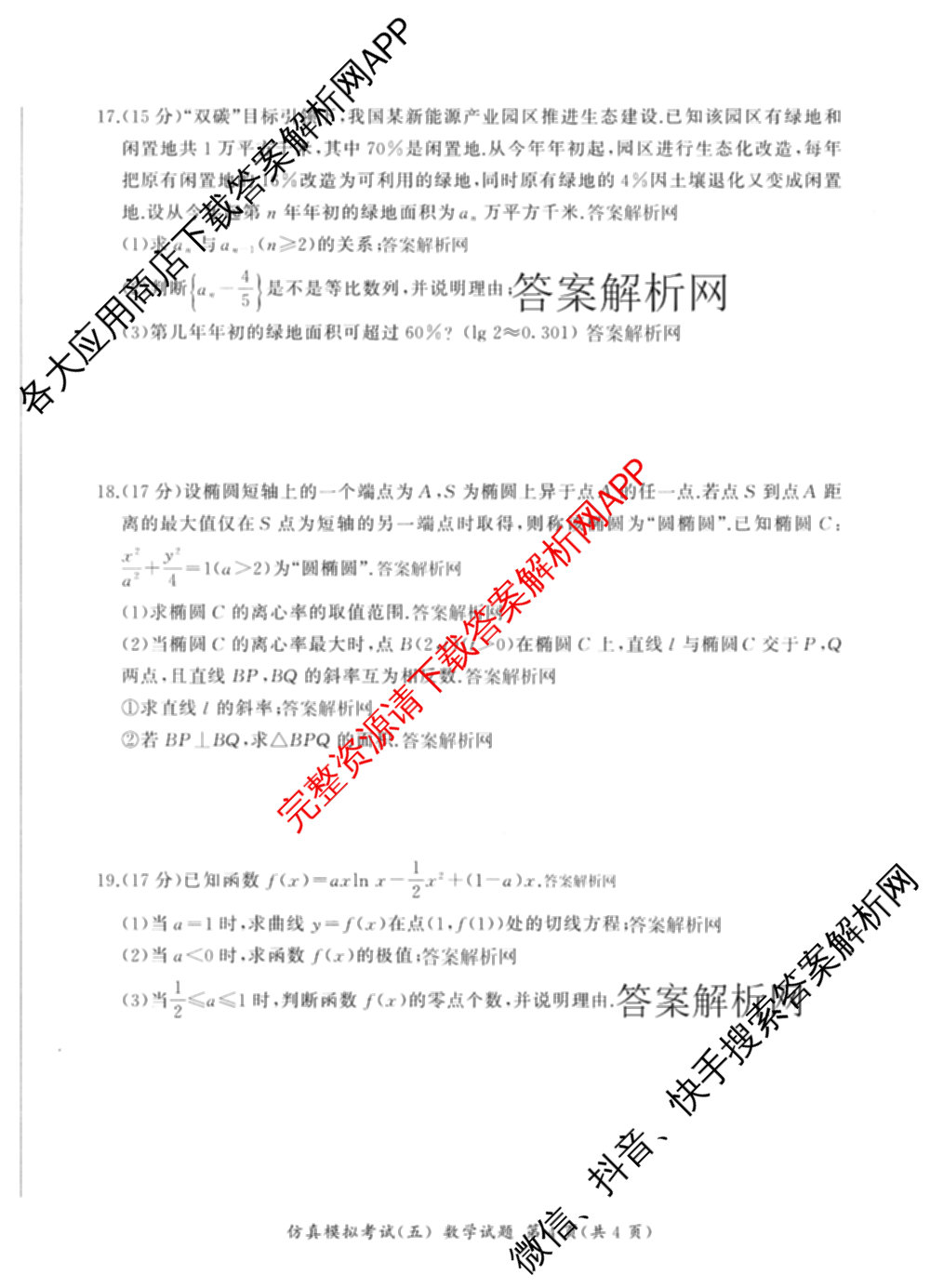 百师联盟2026届高三仿真模拟考试(五)(已更新语文、地理(百N)、生物(百H)等31份)数学试题