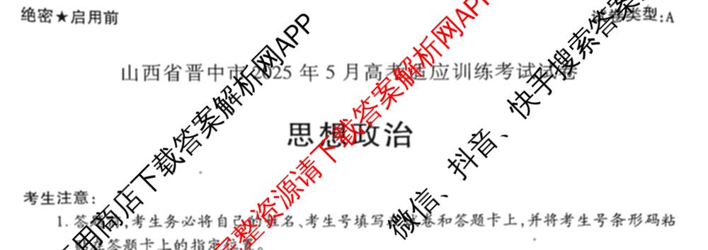 天一大联考山西省晋中市2025年5月高考适应性训练考试试卷各科答案及试卷: 含地理(A) 数学(B卷) 英语试卷解析政治试题