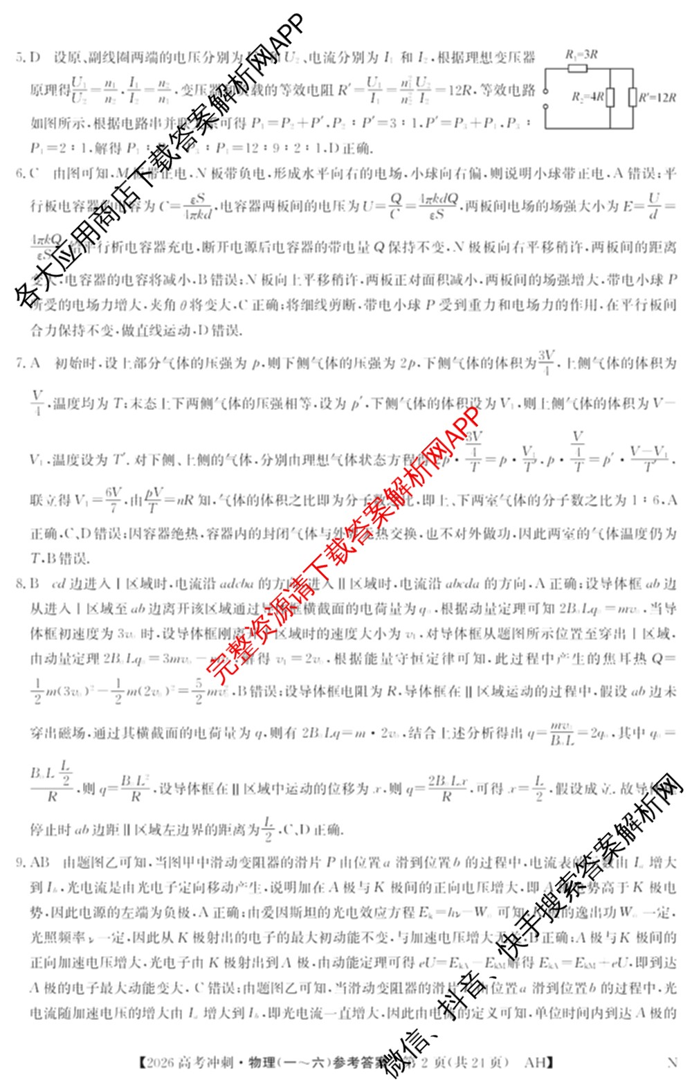 2026年全国高考冲刺押题训练(一)1: 含数学(N)、语文(N)、生物(D N)试卷解析物理答案