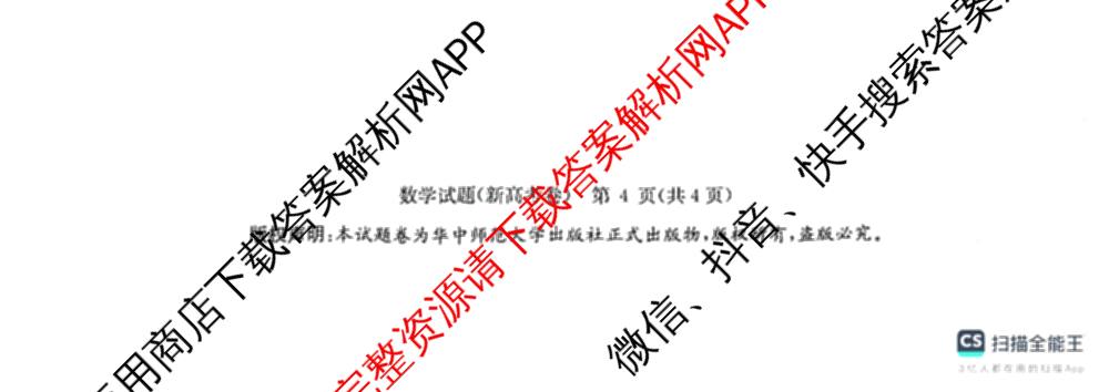 华大新高考联盟2026届高三9月教学质量测评各科答案及试卷（含生物 语文 数学(新高考卷)等）数学试题