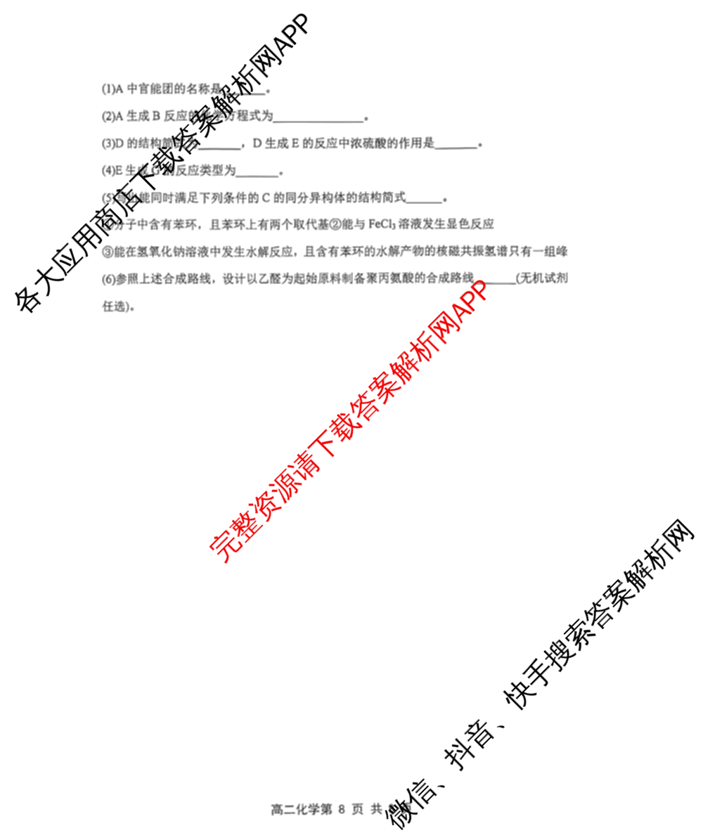 天津市2025~2026学年度第二学期期末重点校联考高二（含语文 政治 物理等）化学试题