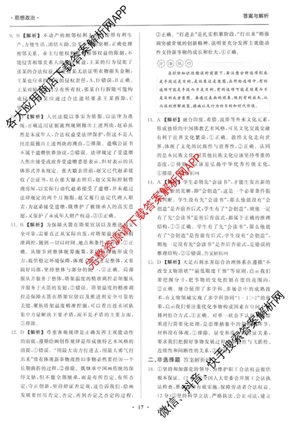 天舟高考衡中同卷2026年普通高等学校招生全国统一考试模拟信息卷(六)6试卷及答案汇总（含化学(山东版) 数学(无字母) 文综(新疆版)等）政治答案