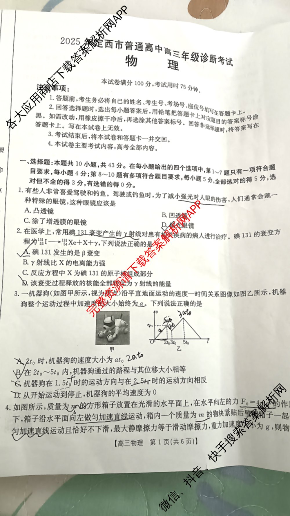 2025年定西市普通高中高三年级诊断考试各科答案及试卷: 含物理、数学、生物试卷解析物理试题