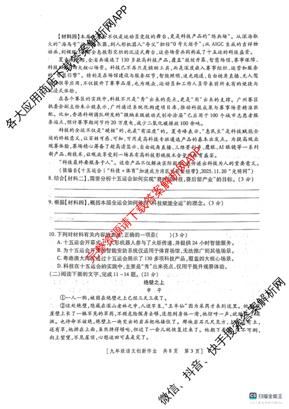 陕西省2025-2026学年度第一学期第三阶段创新作业九年级各科答案及试卷(已更新英语(人教版) 物理(人教版) 化学(鲁教版)等10份)语文试题