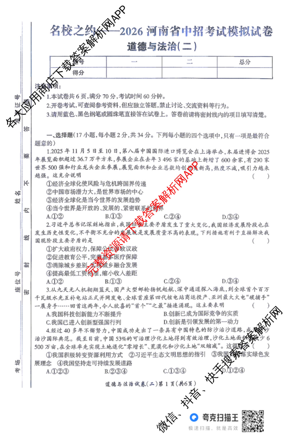 名校之约-2026河南省中招考试模拟试卷(二)试卷及答案汇总(已更新数学、化学、英语等7份)道德与法治答案